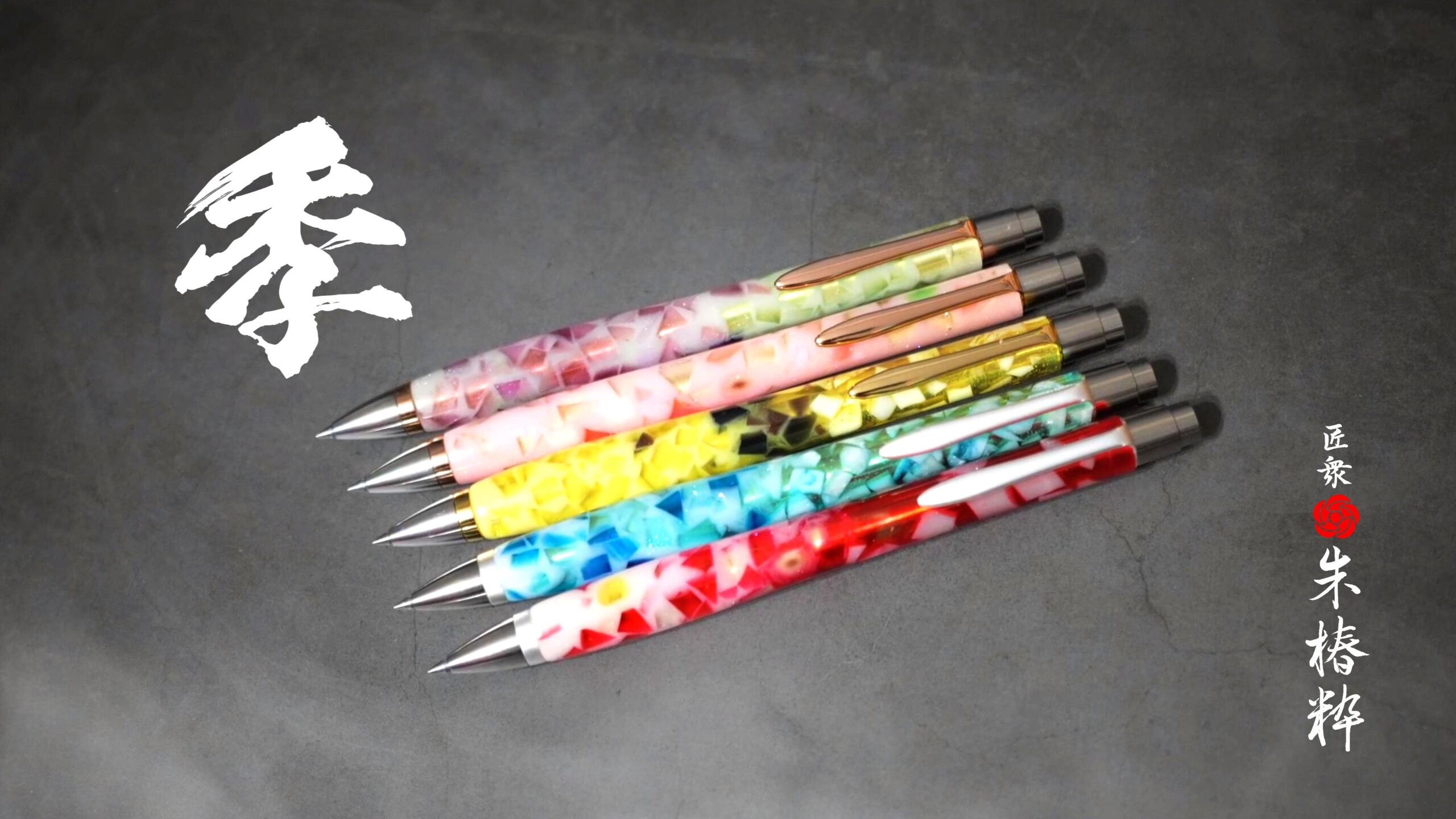 樹脂ペン「季」レジンの透明感にこだわり手作業で仕上げるボールペン【匠衆・朱椿粋】