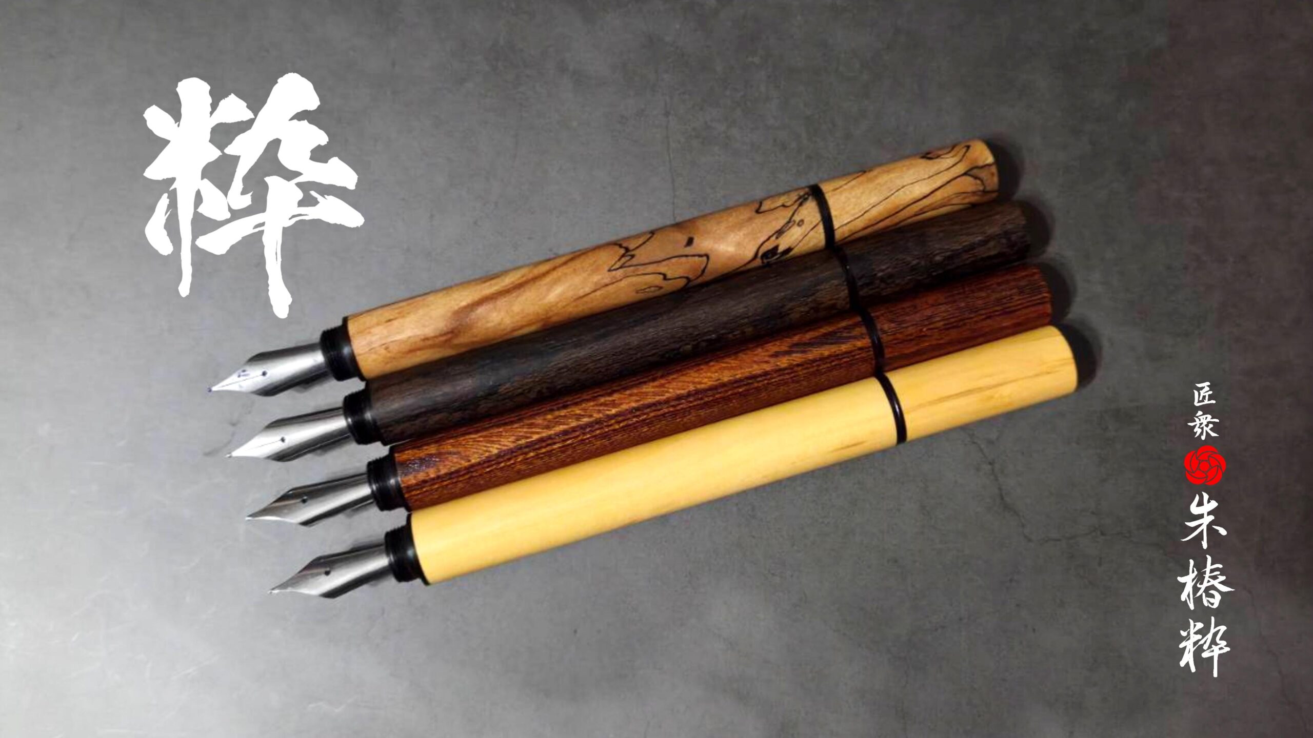 キャップ式木軸万年筆「粋」職人の技と粋を極めた引き算の美学