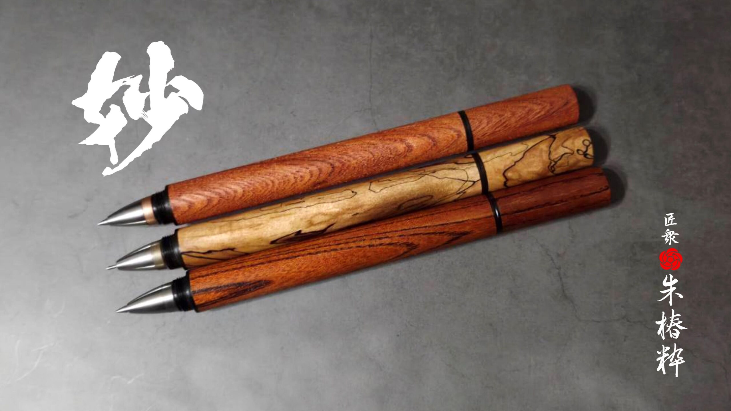 キャップ式木軸ボールペン「妙」多様なリフィルを自在に使える革新的な構造