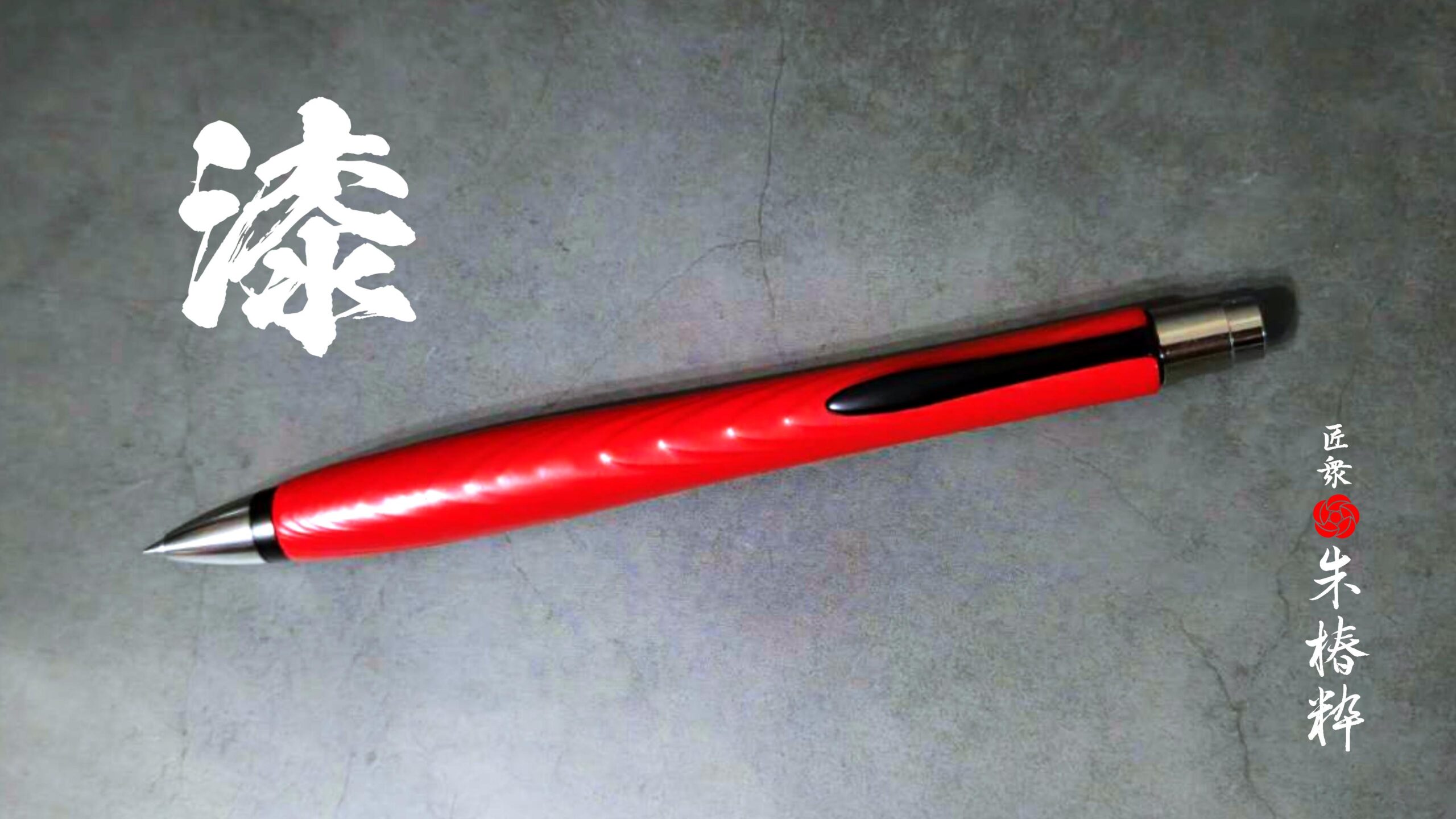 オリジナルボールペン「漆」伝統の職人技が光る【匠衆・朱椿粋】