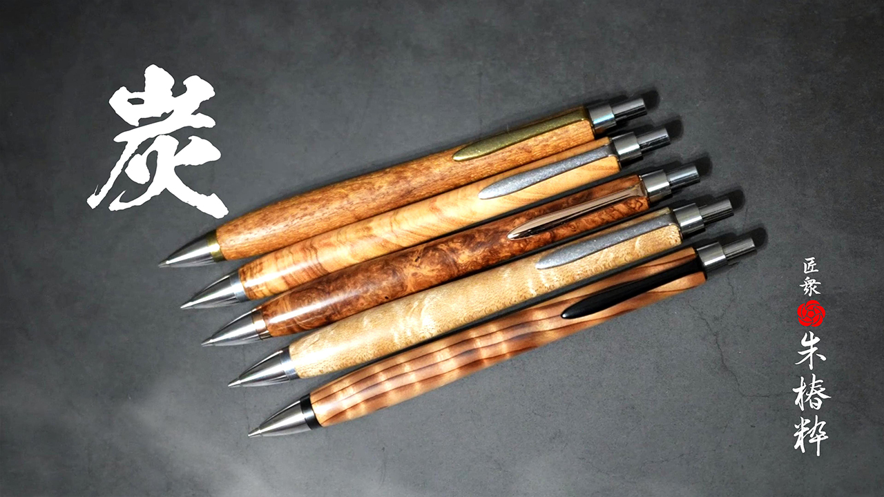 木軸ペンシル「炭」口金を外しても変わらない書き心地の良さ 【匠衆・朱椿粋】
