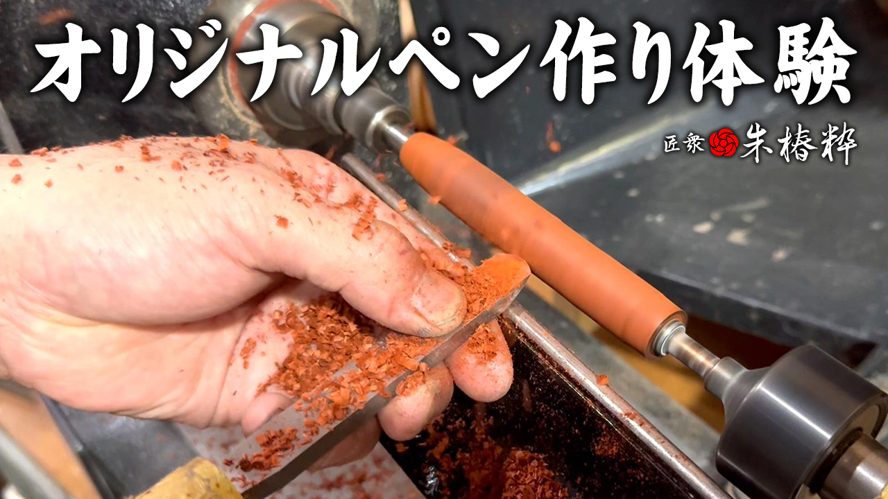 350種類以上の樹種から作れるオリジナルペン作り体験【匠衆・朱椿粋】